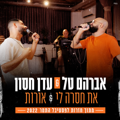 Avraham Tal, Eden Hason - &#1488;&#1514; &#1495;&#1505;&#1512;&#1492; &#1500;&#1497; & &#1488;&#1493;&#1512;&#1493;&#1514;