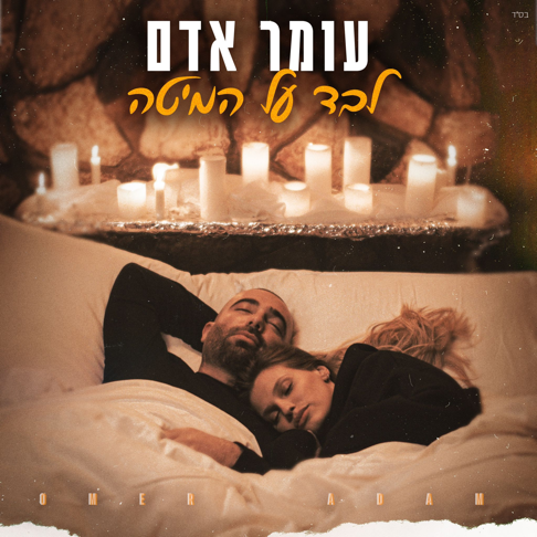 Omer Adam - &#1500;&#1489;&#1491; &#1506;&#1500; &#1492;&#1502;&#1497;&#1496;&#1492;