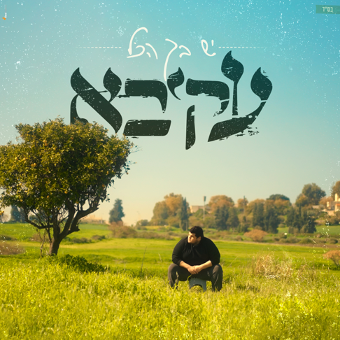 Akiva - &#1497;&#1513; &#1489;&#1498; &#1492;&#1499;&#1500;