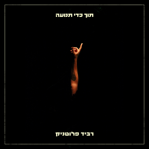 Ravid Plotnik - &#1514;&#1493;&#1498; &#1499;&#1491;&#1497; &#1514;&#1504;&#1493;&#1506;&#1492;