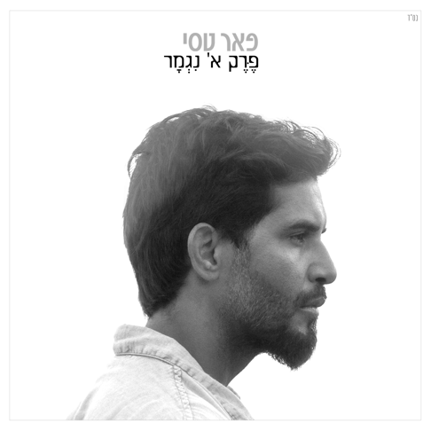 Peer Tasi - &#1508;&#1512;&#1511; &#1488;' &#1504;&#1490;&#1502;&#1512;