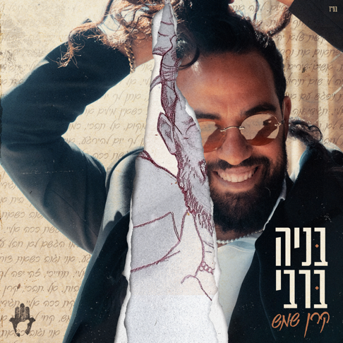 Benaia Barabi - &#1511;&#1512;&#1503; &#1513;&#1502;&#1513;