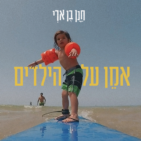 Hanan Ben Ari - &#1488;&#1502;&#1503; &#1506;&#1500; &#1492;&#1497;&#1500;&#1491;&#1497;&#1501;