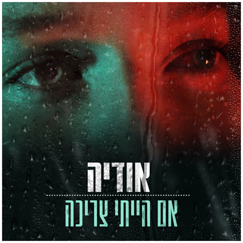 Odeya - &#1488;&#1501; &#1492;&#1497;&#1497;&#1514;&#1497; &#1510;&#1512;&#1497;&#1499;&#1492;