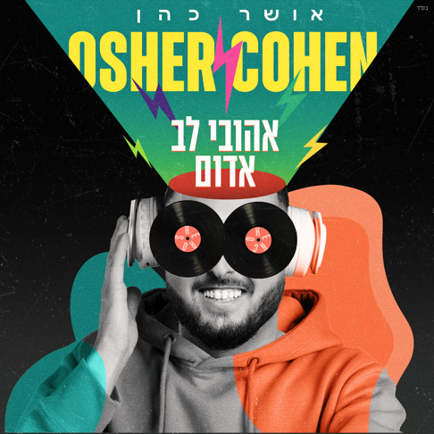 Osher Cohen - &#1488;&#1492;&#1493;&#1489;&#1497; &#1500;&#1489; &#1488;&#1491;&#1493;&#1501;