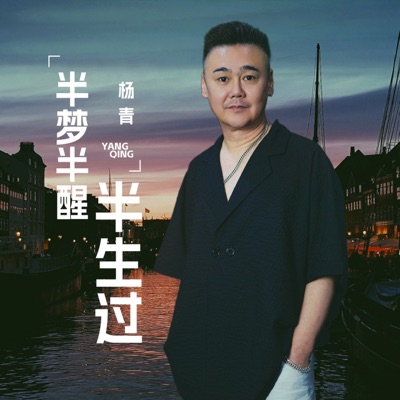  - 半梦半醒半生过