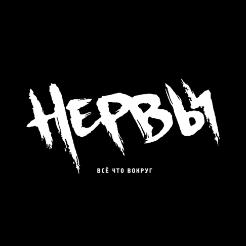 Nervy - &#1042;&#1089;&#1105; &#1063;&#1090;&#1086; &#1042;&#1086;&#1082;&#1088;&#1091;&#1075;