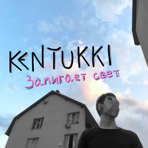 KENTUKKI - &#1047;&#1072;&#1084;&#1080;&#1075;&#1072;&#1077;&#1090; &#1089;&#1074;&#1077;&#1090;