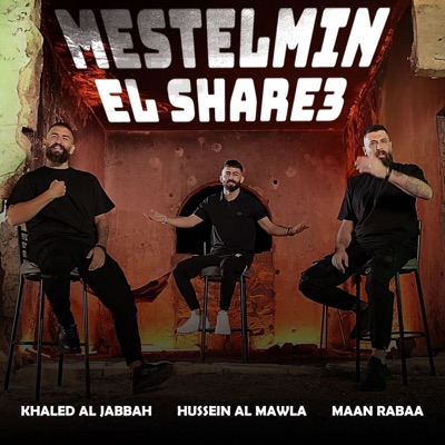  - مستلمين الشارع (feat. Khaled Aljarrah & Hussein Al Mawla)