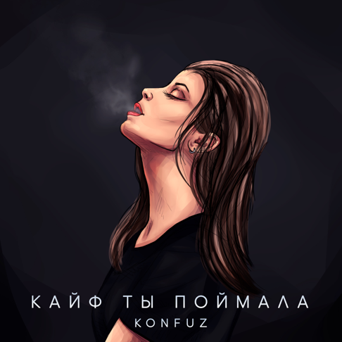 Konfuz - &#1050;&#1072;&#1081;&#1092; &#1090;&#1099; &#1087;&#1086;&#1081;&#1084;&#1072;&#1083;&#1072;