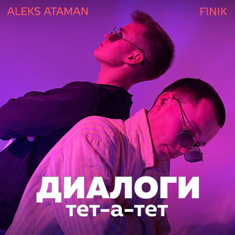 ALEKS ATAMAN, FINIK - &#1044;&#1080;&#1072;&#1083;&#1086;&#1075;&#1080; &#1090;&#1077;&#1090;-&#1072;-&#1090;&#1077;&#1090;