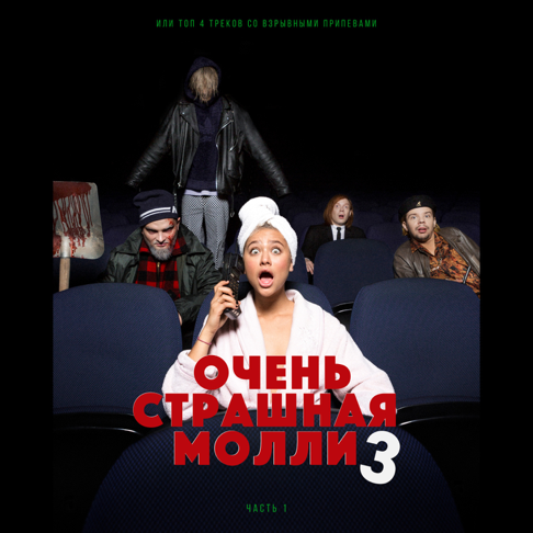 &#1055;&#1086;&#1096;&#1083;&#1072;&#1103; &#1052;&#1086;&#1083;&#1083;&#1080; - &#1054;&#1063;&#1045;&#1053;&#1068; &#1057;&#1058;&#1056;&#1040;&#1064;&#1053;&#1040;&#1071; &#1052;&#1054;&#1051;&#1051;&#1048; 3, &#1063;. 1