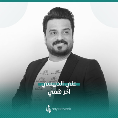  - اخر همي