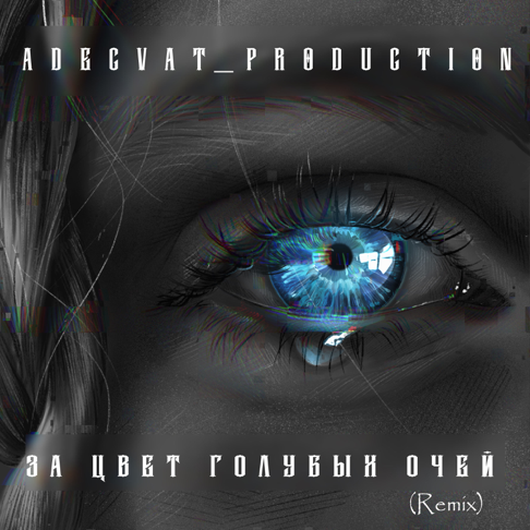 Adecvat_production - &#1047;&#1072; &#1094;&#1074;&#1077;&#1090; &#1075;&#1086;&#1083;&#1091;&#1073;&#1099;&#1093; &#1086;&#1095;&#1077;&#1081; (Remix)