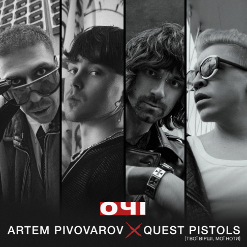 &#1040;&#1088;&#1090;&#1077;&#1084; &#1055;&#1080;&#1074;&#1086;&#1074;&#1072;&#1088;&#1086;&#1074;, Quest Pistols - &#1054;&#1095;&#1110;