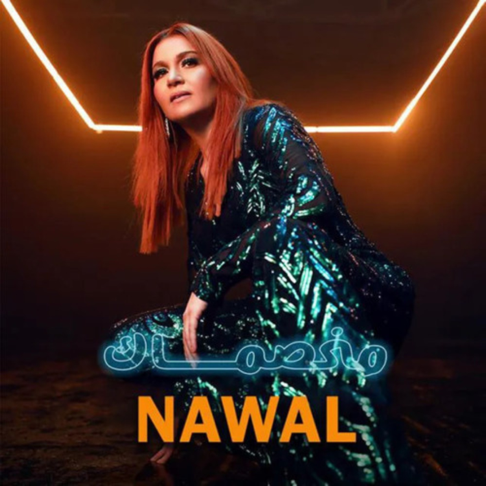 Nawal - &#1605;&#1582;&#1589;&#1605;&#1575;&#1603;