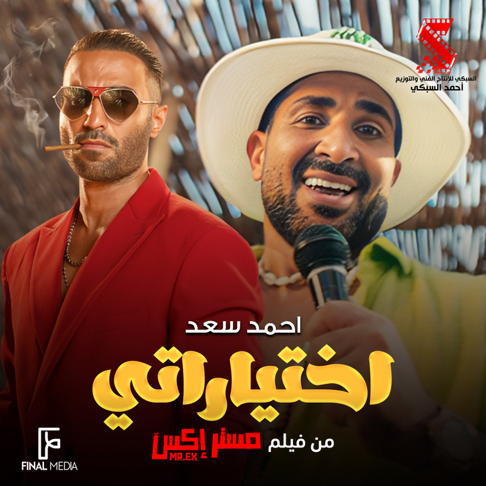 ahmed saad - &#1575;&#1582;&#1578;&#1610;&#1575;&#1585;&#1575;&#1578;&#1610; (&#1605;&#1606; &#1601;&#1610;&#1604;&#1605; &#1605;&#1587;&#1578;&#1585; &#1573;&#1603;&#1587;)