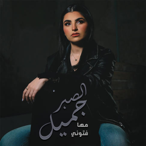 Maha Ftouni - El Sabr Gamel - &#1575;&#1604;&#1589;&#1576;&#1585; &#1580;&#1605;&#1610;&#1604;