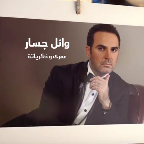 WAEL JASSAR - Omry Wzekrayatoh