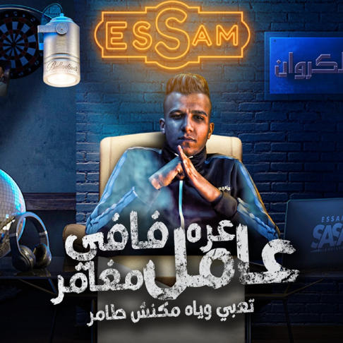 Essam Sasa - &#1593;&#1585;&#1607; &#1601;&#1575;&#1601;&#1610; &#1593;&#1575;&#1605;&#1604; &#1605;&#1594;&#1575;&#1605;&#1585; (&#1576;&#1578; &#1575;&#1606;&#1578;&#1610; &#1581;&#1576; &#1581;&#1610;&#1575;&#1578;&#1610;)