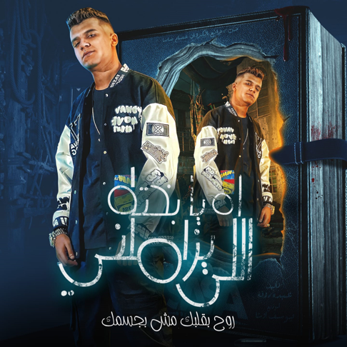 Essam Sasa - Ah Ya Bakhto Ely Yzamelny ( Roh Balbak msh bgsmak )