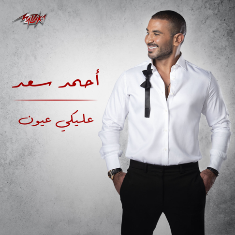 ahmed saad - Aleky Eyoun