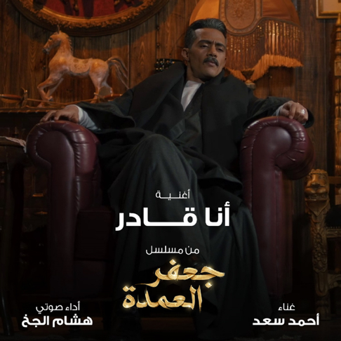 ahmed saad - Ana Qader From Gafar El Omda Series (feat. Hesham El Gakh)