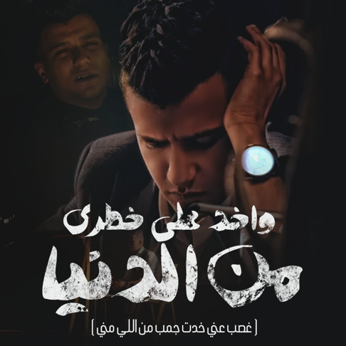 Essam Sasa - Wakhed Ala Khatry Mn El Donia(Ghasb Any)