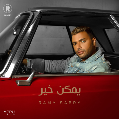 Ramy Sabry - &#1610;&#1605;&#1603;&#1606; &#1582;&#1610;&#1585;