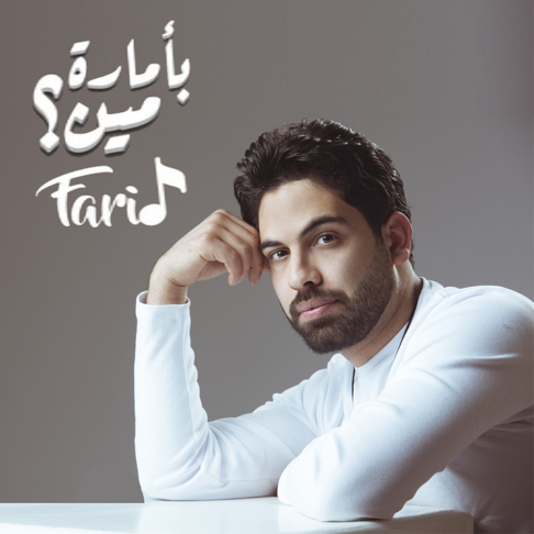 Farid - &#1576;&#1571;&#1605;&#1575;&#1585;&#1577; &#1605;&#1610;&#1606;