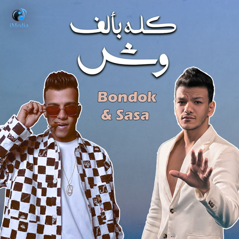 Essam Sasa - &#1603;&#1604;&#1607; &#1576;&#1571;&#1604;&#1601; &#1608;&#1588; (feat. Houda Bondok)