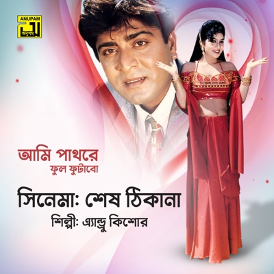  - Ami Pathore Ful Photabo (Original Motion Picture Soundtrack)