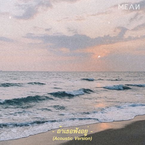 MEAN Band - &#3606;&#3657;&#3634;&#3648;&#3608;&#3629;&#3615;&#3633;&#3591;&#3629;&#3618;&#3641;&#3656; (Acoustic Version)