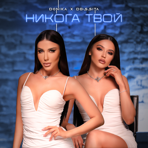 Donika, Dessita - &#1053;&#1080;&#1082;&#1086;&#1075;&#1072; &#1058;&#1074;&#1086;&#1081;