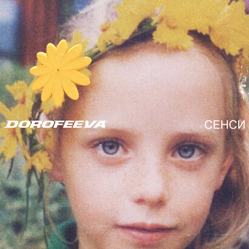 DOROFEEVA - &#1089;&#1077;&#1085;&#1089;&#1080;