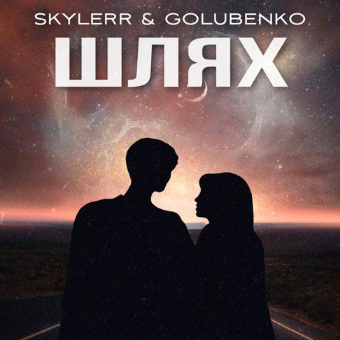 SKYLERR, Golubenko - &#1064;&#1083;&#1103;&#1093;