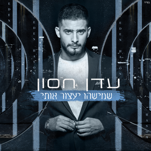 Eden Hason - &#1513;&#1502;&#1497;&#1513;&#1492;&#1493; &#1497;&#1506;&#1510;&#1493;&#1512; &#1488;&#1493;&#1514;&#1497;