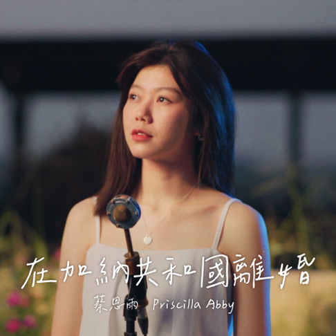 &#34081;&#24681;&#38632; Priscilla Abby - &#22312;&#21152;&#32435;&#20849;&#21644;&#22269;&#31163;&#23130;