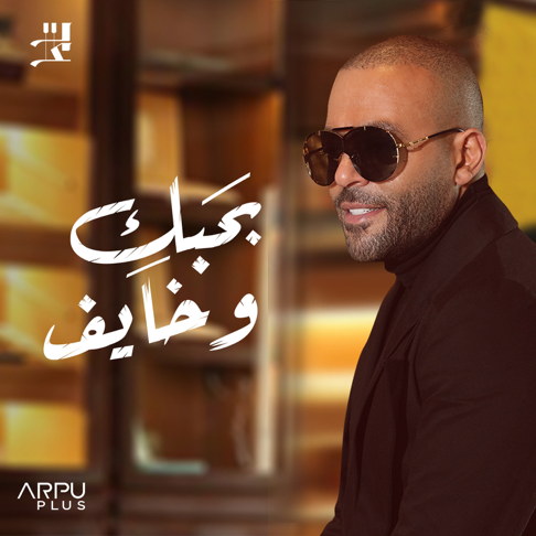 Tamer Ashour - &#1576;&#1581;&#1576;&#1603; &#1608; &#1582;&#1575;&#1610;&#1601;