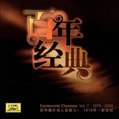  - Centennial Classics, Vol. 7 - 1978-2000 (Bai Nian Chang Pian Ming Ren Ming Ge Qi: Yi Jiu Qi Ba Nian