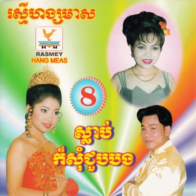  - RHM Vol. 08 (ស្លាប់ក៏សុំជួបបង)