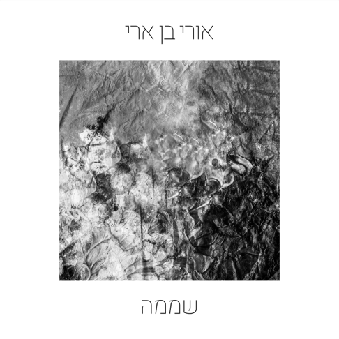 Ori Ben Ari - &#1513;&#1502;&#1502;&#1492;