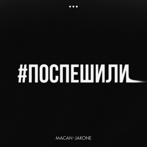 MACAN, Jakone - &#1055;&#1086;&#1089;&#1087;&#1077;&#1096;&#1080;&#1083;&#1080;