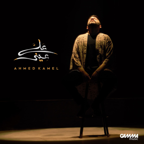 Ahmed Kamel - 3La 3Eny