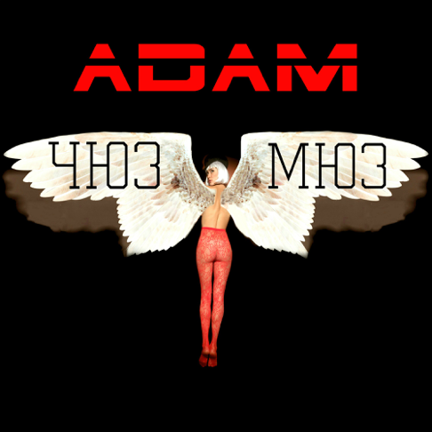 Adam - &#1063;&#1102;&#1079;&#1084;&#1102;&#1079;