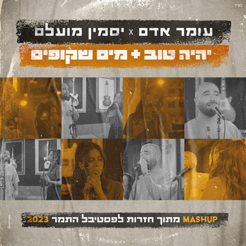 Omer Adam, Jasmin Moallem - &#1497;&#1492;&#1497;&#1492; &#1496;&#1493;&#1489; & &#1502;&#1497;&#1501; &#1513;&#1511;&#1493;&#1508;&#1497;&#1501;