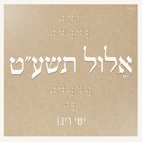 Ishay Ribo - &#1488;&#1500;&#1493;&#1500; &#1514;&#1513;&#1506;&#1524;&#1496;