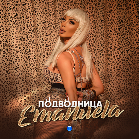 Emanuela - &#1055;&#1086;&#1076;&#1074;&#1086;&#1076;&#1085;&#1080;&#1094;&#1072;