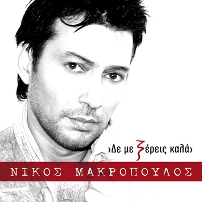  - Den Me Xereis Kala