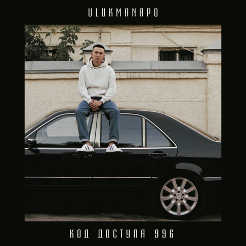 Ulukmanapo - &#1050;&#1086;&#1076; &#1076;&#1086;&#1089;&#1090;&#1091;&#1087;&#1072; 996